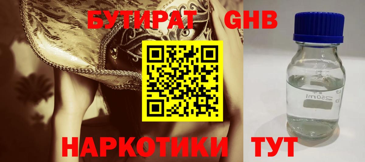 Бутират GHB Моздок