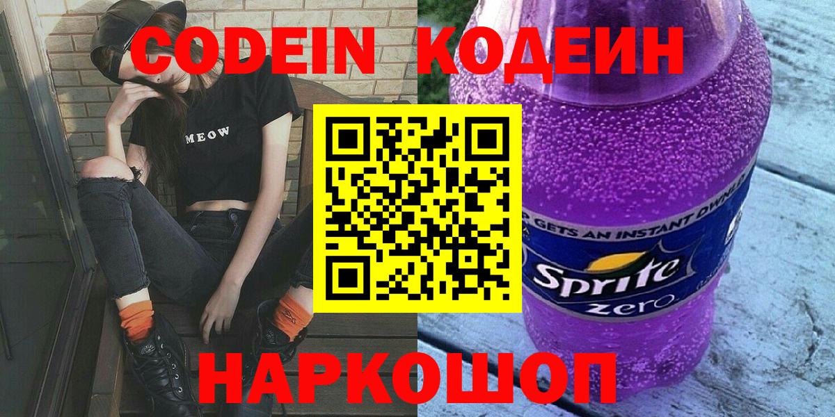 Codein напиток Lean (лин)  Вход с VPN  Codein Purple Drank  Моздок 